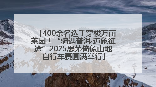 400余名选手穿梭万亩茶园！“骑遇普洱·迈象征途”2025思茅倚象山地自行车赛圆满举行