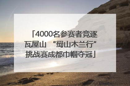 4000名参赛者竞逐瓦屋山 “蜀山木兰行”挑战赛成都巾帼夺冠