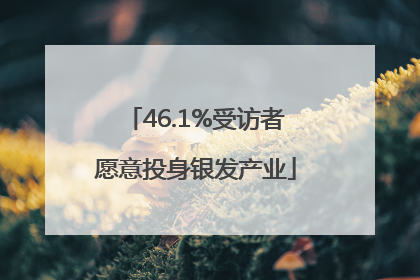 46.1%受访者愿意投身银发产业