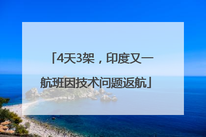 4天3架，印度又一航班因技术问题返航