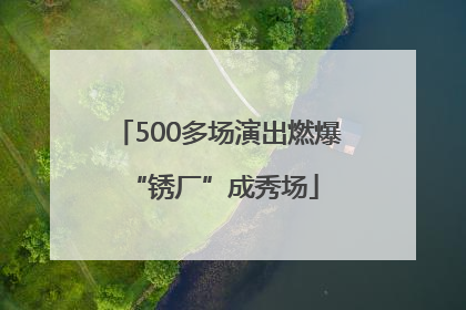 500多场演出燃爆 “锈厂”成秀场