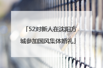 52对新人在沈阳方城参加国风集体婚礼