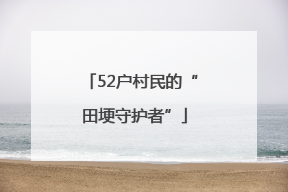 52户村民的“田埂守护者”