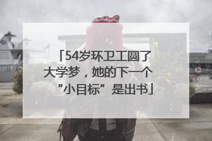 54岁环卫工圆了大学梦，她的下一个“小目标”是出书