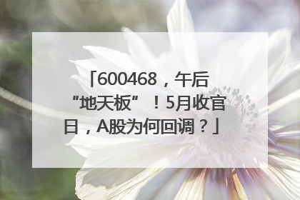 600468，午后“地天板”！5月收官日，A股为何回调？