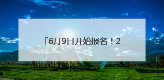 6月9日开始报名！2025年威海中心城区幼儿园招生指南来了！