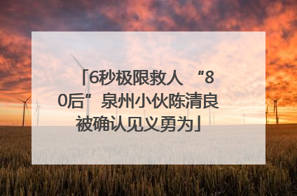 6秒极限救人 “80后”泉州小伙陈清良被确认见义勇为