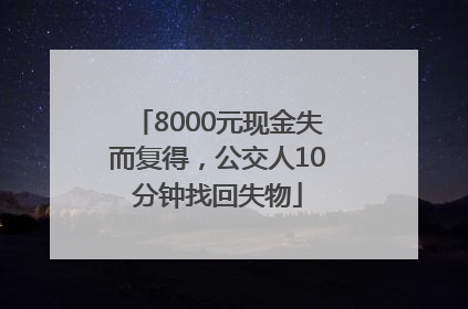 8000元现金失而复得，公交人10分钟找回失物