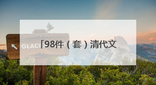 98件（套）清代文物亮相天津博物馆