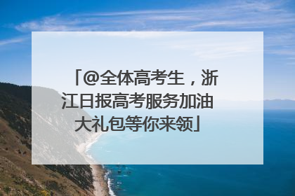 @全体高考生，浙江日报高考服务加油大礼包等你来领