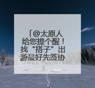 @太原人 给您提个醒！找“搭子”出游最好先签协议