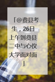 @费县考生，26日上午到费县二中与心仪大学面对面