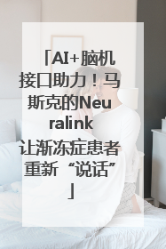 AI+脑机接口助力！马斯克的Neuralink让渐冻症患者重新“说话”