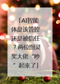 AI智能体是该管控还是被信任？两位图灵奖大佬“吵”起来了