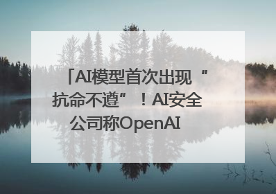 AI模型首次出现“抗命不遵”！AI安全公司称OpenAI o3模型出现异常