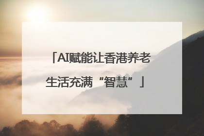 AI赋能让香港养老生活充满“智慧”