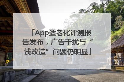 App适老化评测报告发布，广告干扰与“浅改造”问题仍明显