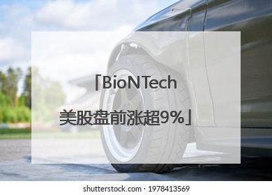 BioNTech美股盘前涨超9%