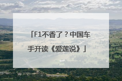 F1不香了？中国车手开读《爱莲说》