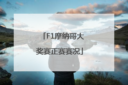 F1摩纳哥大奖赛正赛赛况