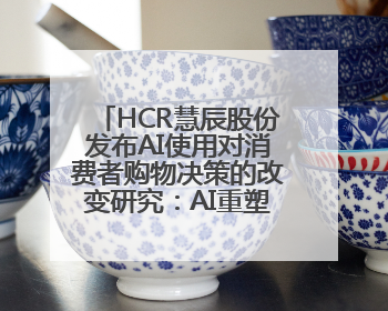 HCR慧辰股份发布AI使用对消费者购物决策的改变研究：AI重塑购物决策 渗透率超九成