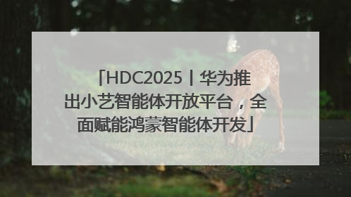 HDC2025丨华为推出小艺智能体开放平台，全面赋能鸿蒙智能体开发
