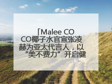 Malee COCO椰子水官宣张凌赫为亚太代言人，以“美不费力”开启健康生活好状态