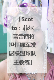 Scotto：菲尔-普雷西将担任绿军发展联盟球队主教练