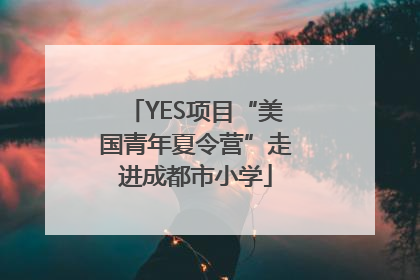 YES项目“美国青年夏令营”走进成都市小学