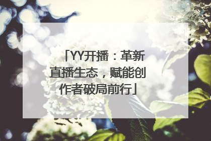 YY开播：革新直播生态，赋能创作者破局前行
