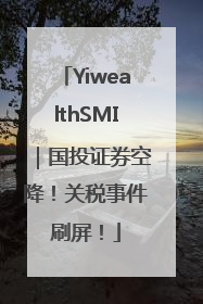 YiwealthSMI｜国投证券空降！关税事件刷屏！