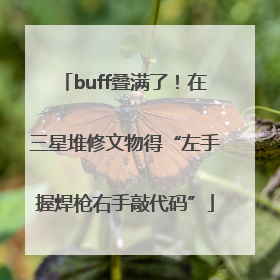 buff叠满了！在三星堆修文物得“左手握焊枪右手敲代码”